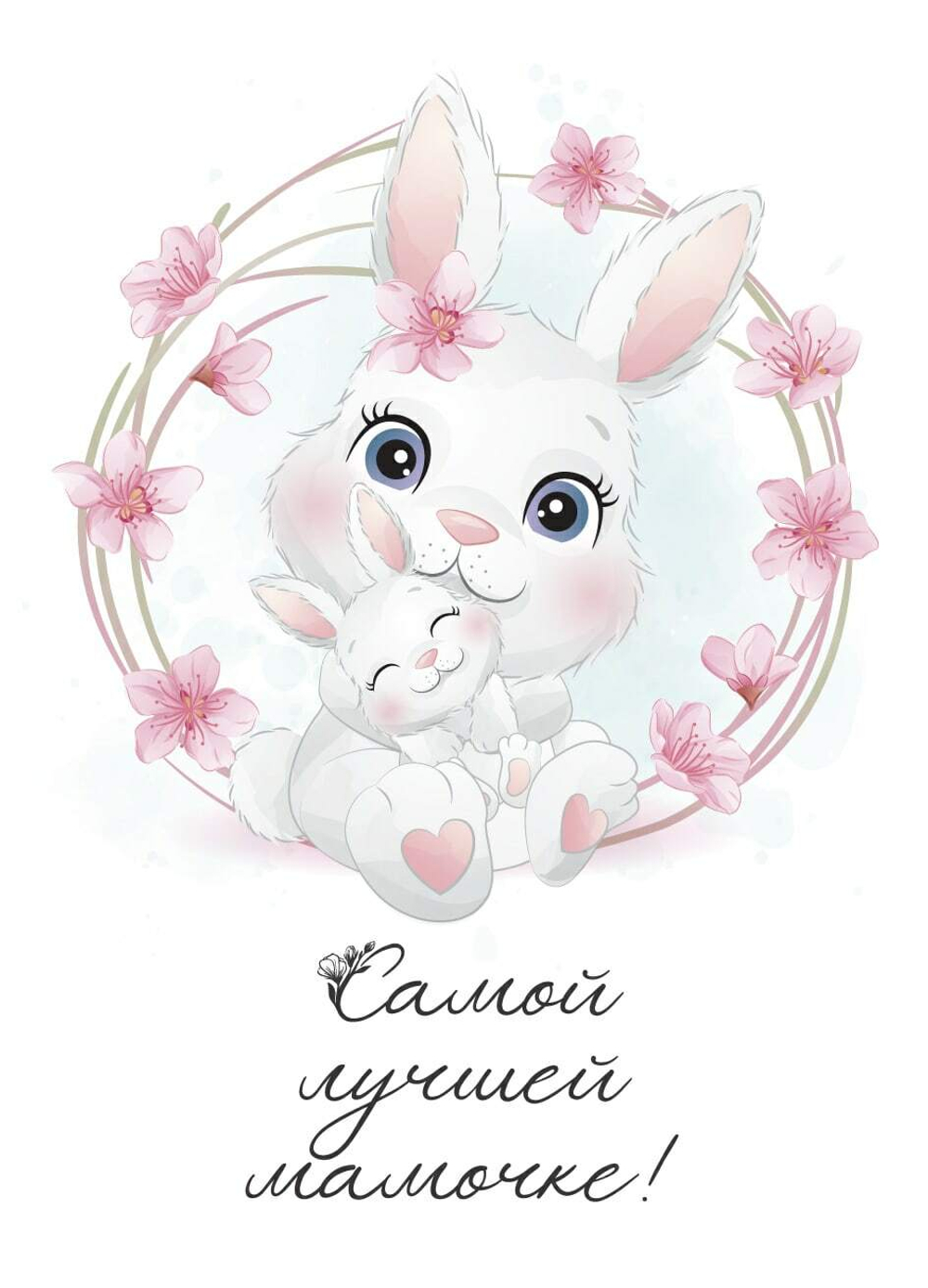 Открытка Самой лучшей мамочке 7*10 см