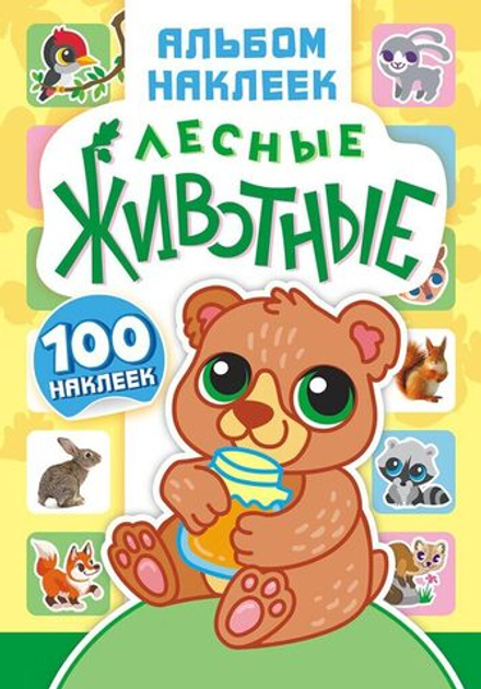 Альбом наклеек А5 4 стр, "Лесные животные"