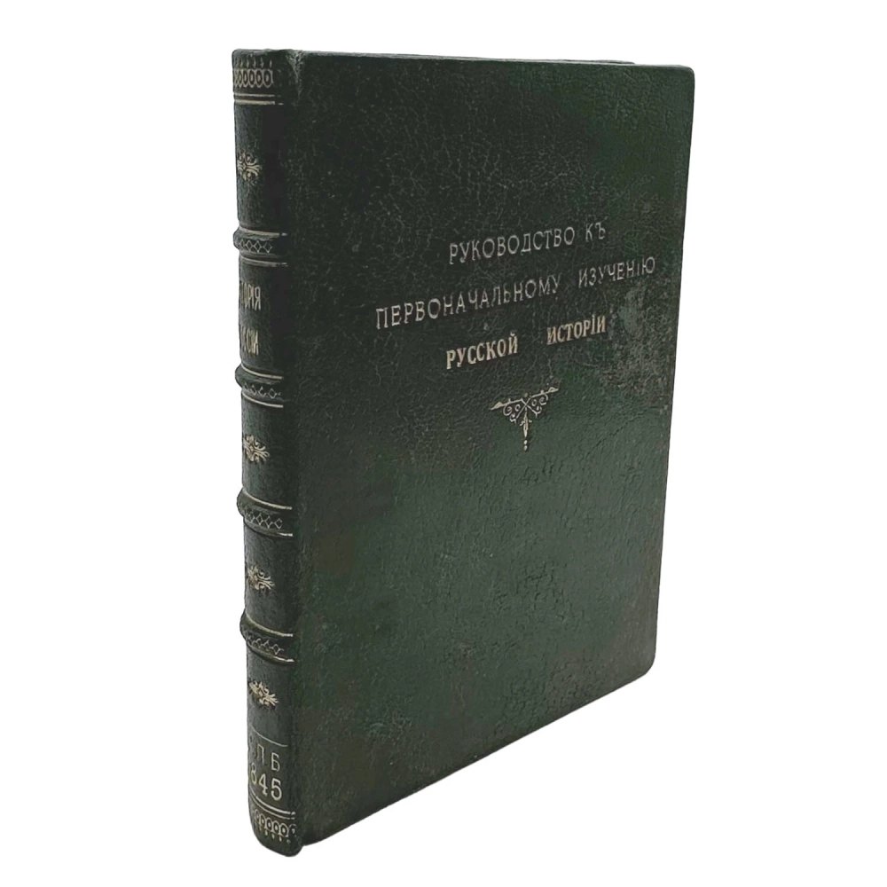 Устрялов Н. Руководство к первоначальному изучению русской истории. 1845