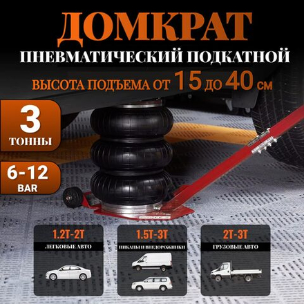 Домкрат подкатной пневматический 3т(6-12bar, h min 150мм, h max 400мм), 3 подушки