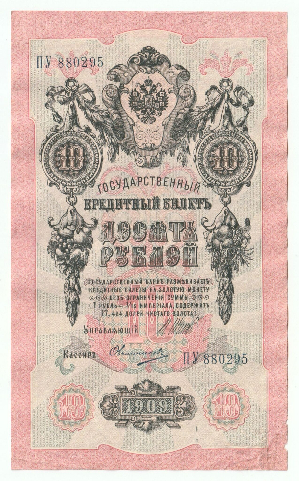 Russian Empire, 10 Rubles, Governor Shipov, Cashier Ovchinnikov, 1909 (ПУ 880295)