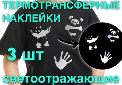Набор светоотражающих наклеек на одежду REFLECTIVE 3 шт