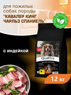 Корм сухой для пожилых собак породы Кавалер кинг Чарльз спаниель старше 7 лет, с индейкой, 12 кг, QUATTRO