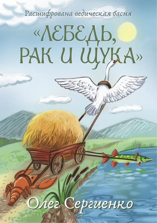 Расшифрована ведическая басня "ЛЕБЕДЬ, РАК И ЩУКА"