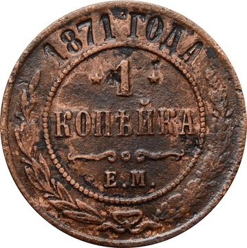 1 копейка 1871 ЕМ Александр II (R)
