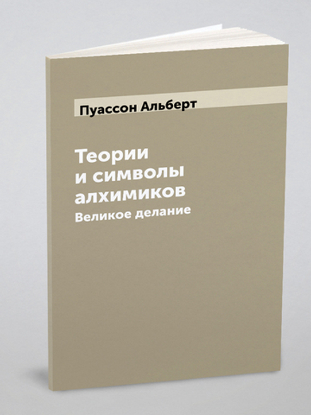 Теории и символы алхимиков. Великое делание | Пуассон Альберт