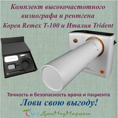 Remex T-100 + Trident I-View: эталон точности в стоматологической диагностике