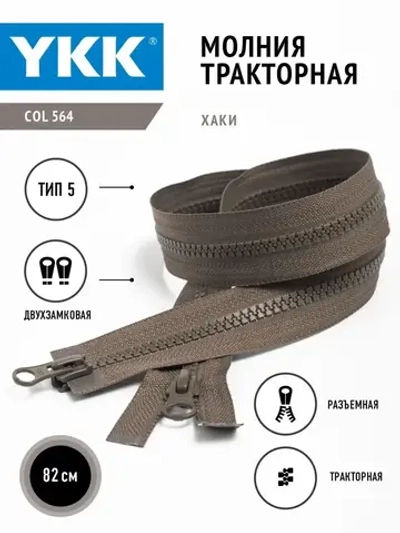 Молния YKK тракторная 5 тип разъемная двухзамковая цвет хаки