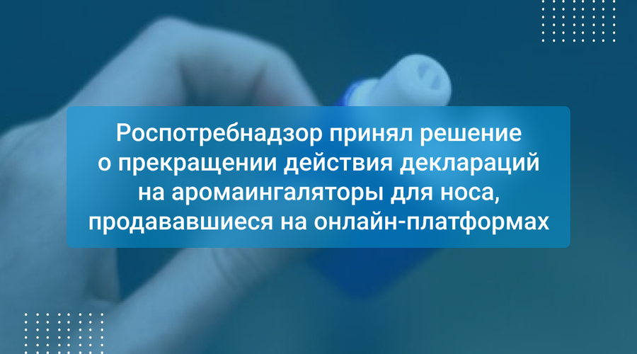 Роспотребнадзор принял решение о прекращении действия деклараций на аромаингаляторы для носа, продававшиеся на онлайн-платформах