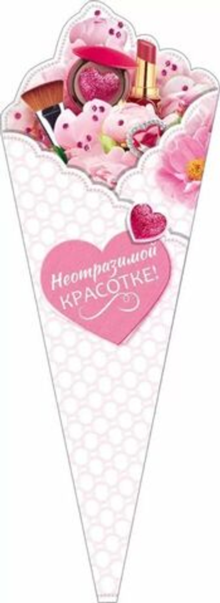 Открытка фигурная 33*12см "Неотразимой Красотке!"