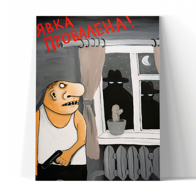 Явка провалена