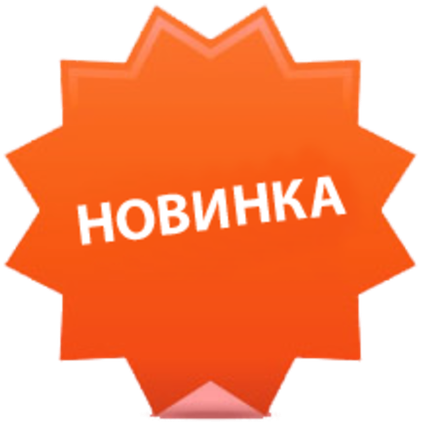 Новинки