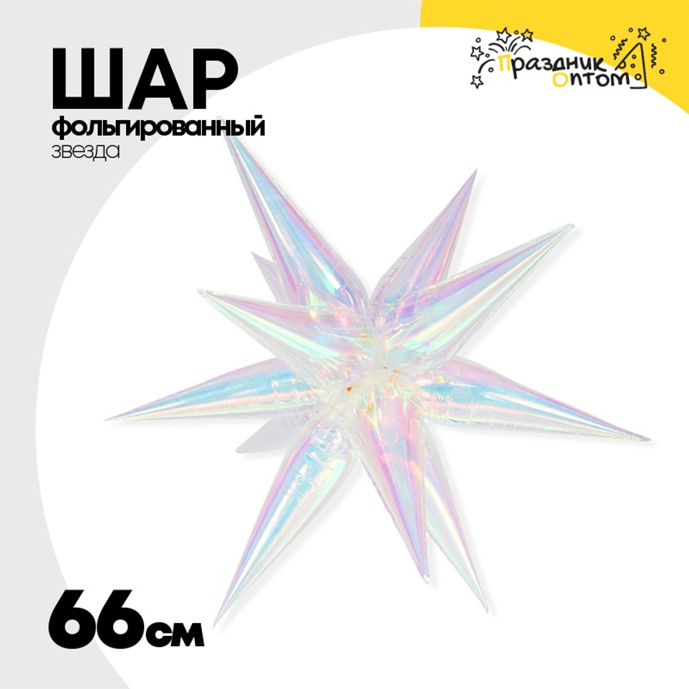 Шар фольгированный Звезда 3D 66 см (Перламутр)
