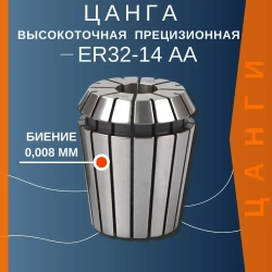 Цанга ER32 14 мм AA с биением 0,008 высокоточная прецизионная TC Tools