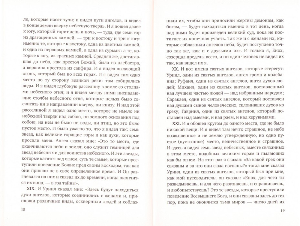 Книга Еноха. Ветхозаветный апокриф