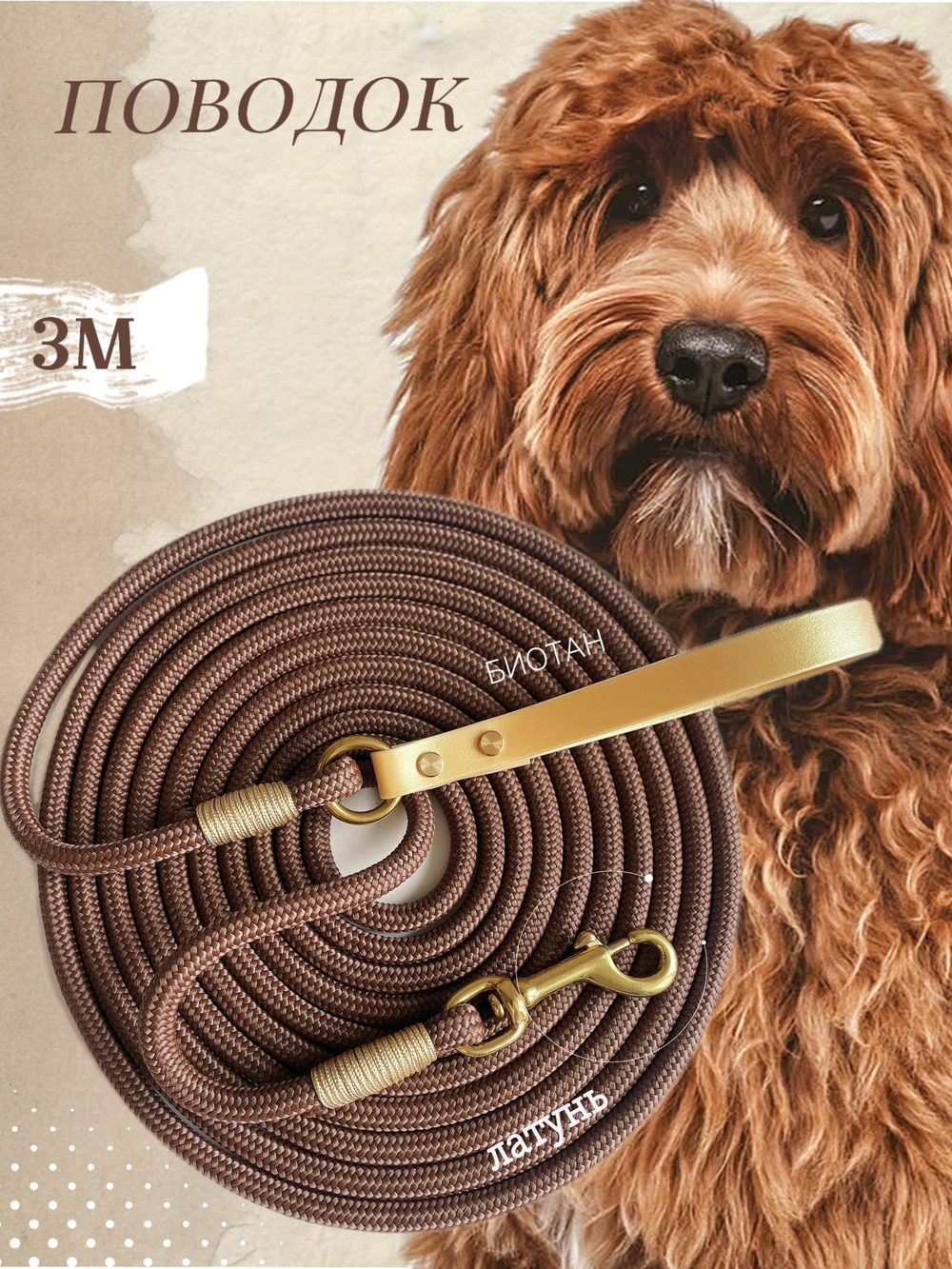 Поводок для собак 5 м. Фурнитура латунь. Коричневый, золотой. Вес 210 гр.