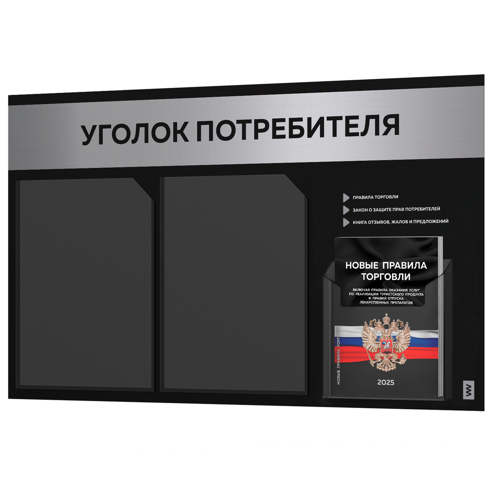 Черный уголок потребителя + комплект черных книг, стенд черный с серебристым металликом, 3 кармана, серия Black Metallic, Айдентика Технолоджи