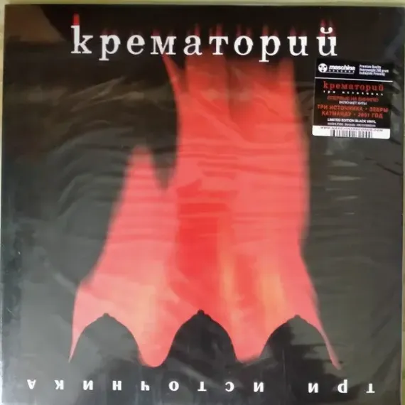 Крематорий – Три Источника - LP