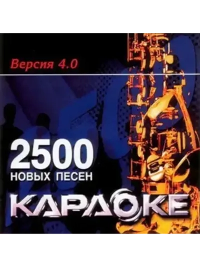 ВЕРСИЯ 4.0.: 2500 Песен CD (Только для LG, 2003)
