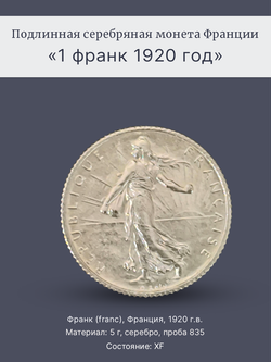 Монета Франции 1 франк (franc) 1920 год