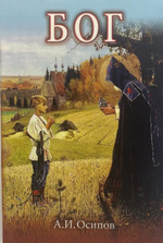 Бог. Книга с диском. Алексей Ильич Осипов