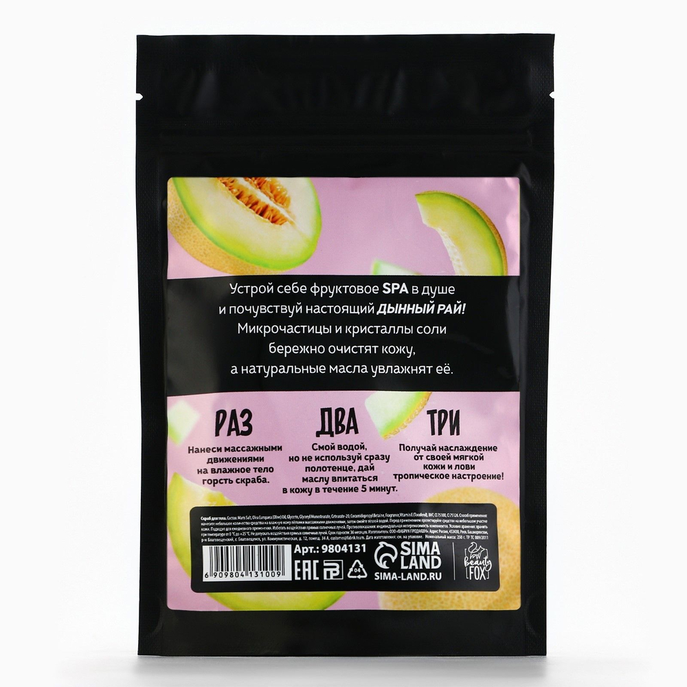 Скраб для тела «МЕДОВАЯ ДЫНЯ» - 250 гр.