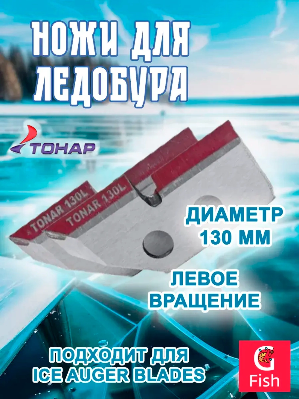 Ножи ТОНАР ЛР-080L левое вращение (NLT-80L.SL)