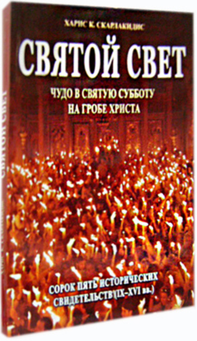 Святой свет. Чудо в Святую Субботу на Гробе Христа