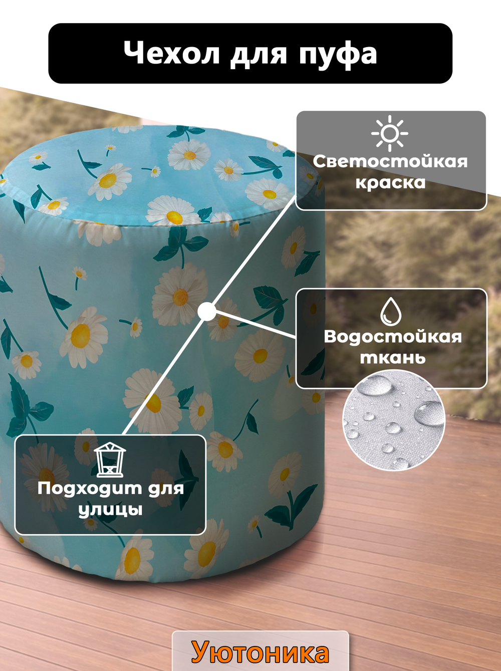 Чехол 45х43 на пуфик круглый с рисунком водонепроницаемый