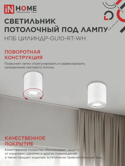Светильник потолочный НПБ ЦИЛИНДР-GU10-RT-WH поворотный под лампу GU10 80х84мм белый IN HOME