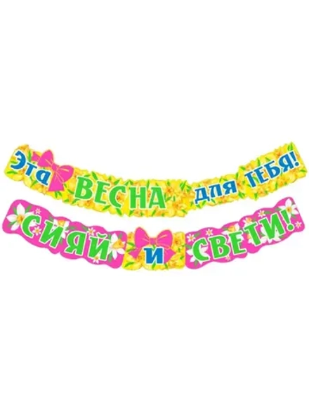 Гирлянда "Эта весна для тебя! Сияй и свети!" 231 см