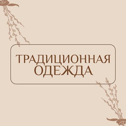 Традиционная одежда