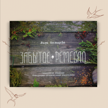 Забытое ремесло. Технология крашения природными органическими красителями , Лидия Костарева