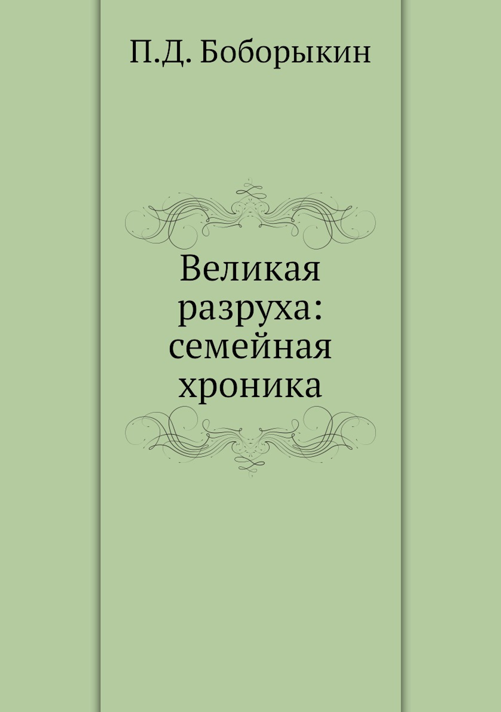 Великая разруха: семейная хроника | П.Д. Боборыкин
