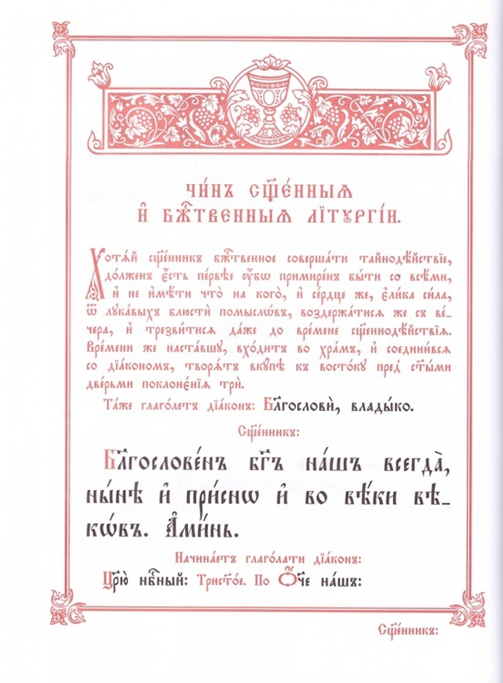 Служебник аналойный