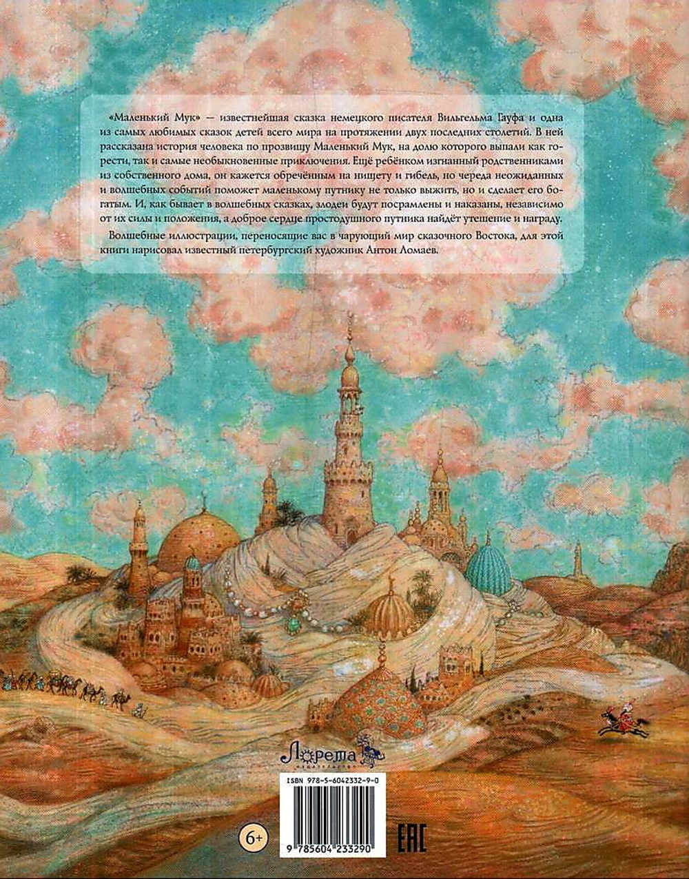 Маленький Мук. Иллюстрации А. Ломаев