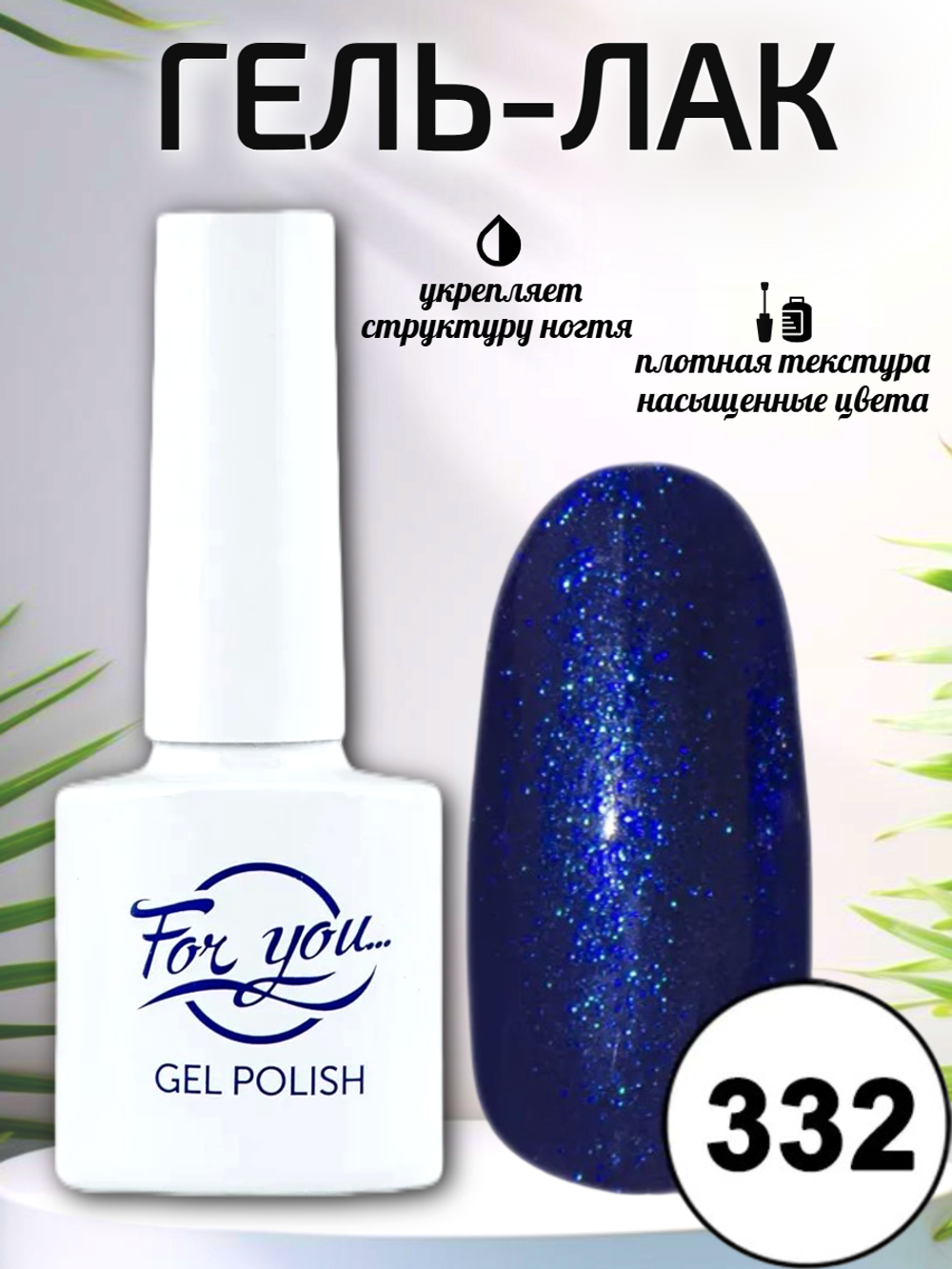Гель-лак FOR YOU № 332 космос