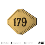 Номерок на дверь квартиры 179, для кабинета, офиса, шильдик 9 х 7 см, золотистый, Айдентика Технолоджи