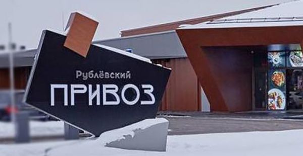 Рынок Привоз Рублевка