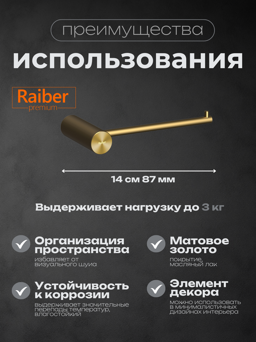 Держатель для туалетной бумаги Raiber Premium, Graceful, RPG-80003, матовое золото