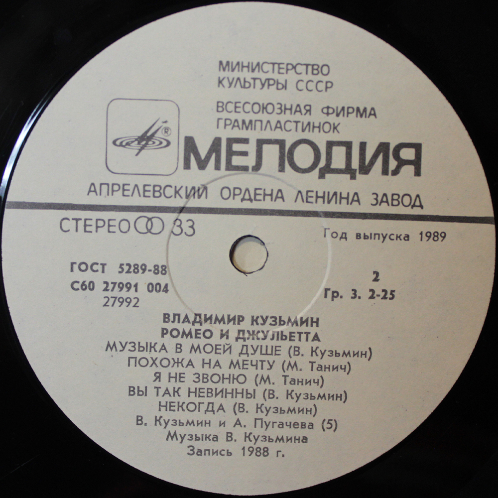 Владимир Кузьмин / Ромео И Джульетта (LP)