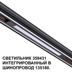 359431 SHINO NT24 126 черный Трековый светильник для низковольт. шинопровода арт. 135179-135180 IP20 LED 10W 48V 4000K 390Лм FLUM