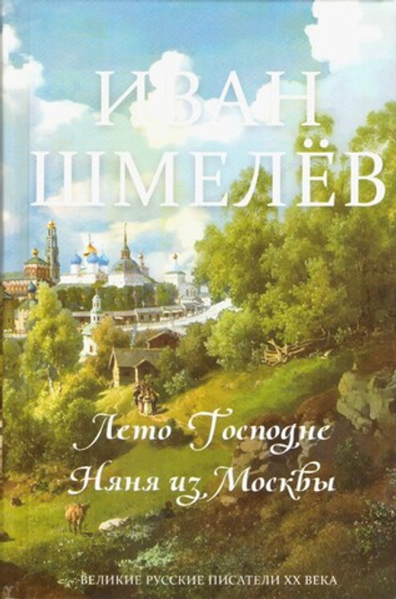 Лето Господне. Няня из Москвы: два романа (Синопсисъ) (Шмелёв И.С.)