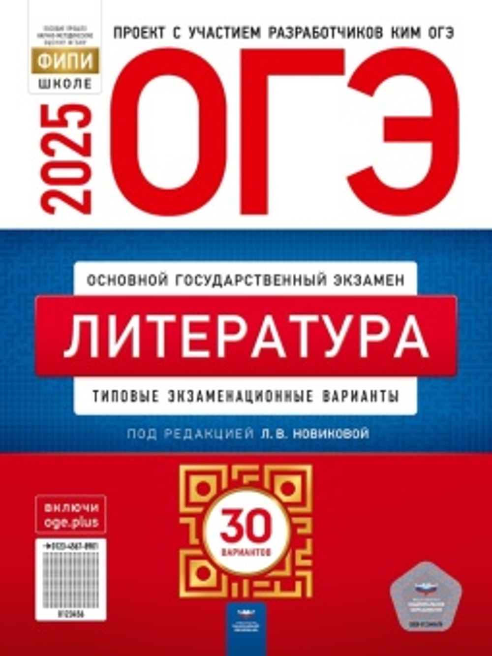 ОГЭ-2025. Литература: типовые экзаменационные варианты: 30 вариантов Новикова