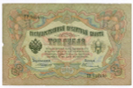 Кредитный билет 3 рубля 1905 год. Управляющий Коншин, кассир Овчинников ТУ 562489. VG