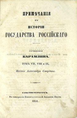 Карамзин Н.М. Примечания к Истории государства Российского. В 12 т. 4-х кн.СПб. Изд.А.Смирдина, 1852