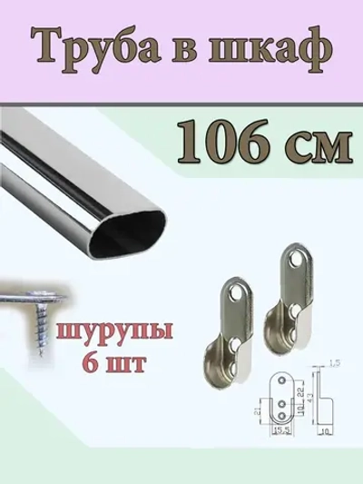 Овальная штанга в шкафа для блузок