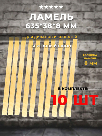 Ламель 635*38*8 мм для дивана и кровати, комплект 10 шт