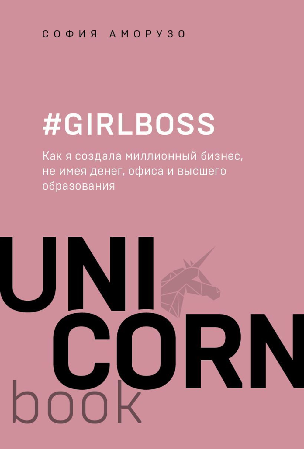 #Girlboss. Как я создала миллионный бизнес, не имея денег, офиса и высшего образования. София Аморузо