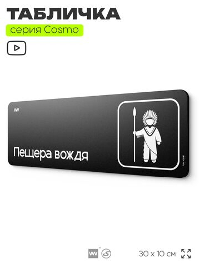 Табличка Пещера вождя, шуточная прикольная табличка на дверь и стену черная, для офиса и дома, серия COSMO FUN, 30х10 см, Айдентика Технолоджи